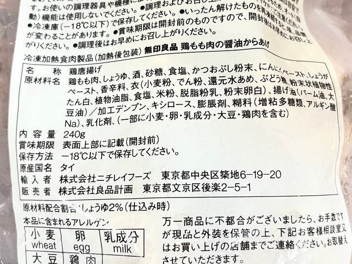 無印良品：鶏もも肉の醤油からあげ