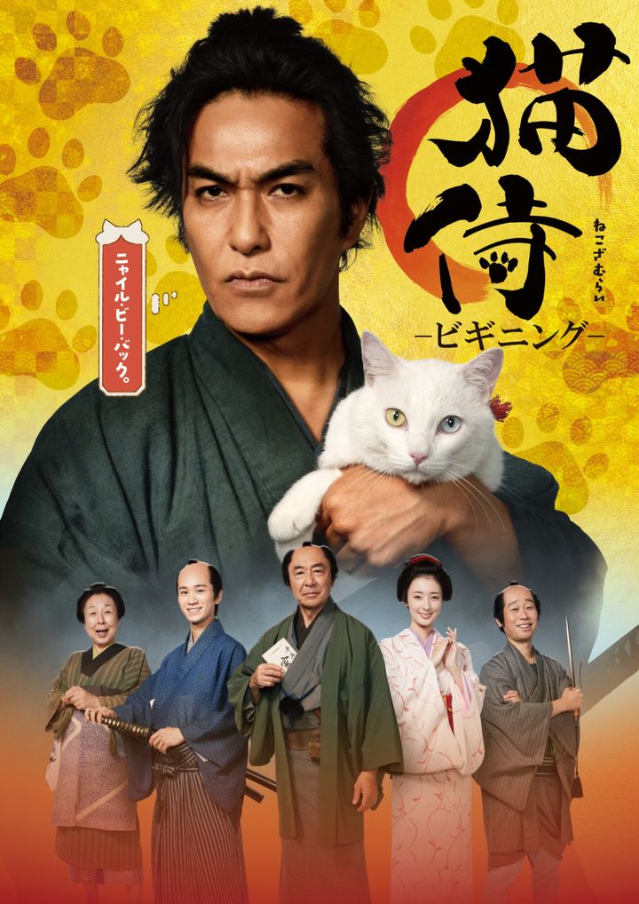 主演・北村一輝の連続ドラマ『猫侍 ‐ビギニング‐』キービジュアル （C）テレビ朝日／ＢＳ朝日 width=