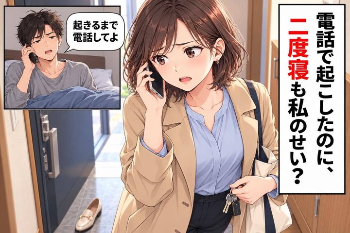 「起きるまで電話してよ」頼まれていたモーニングコール。二度寝した彼から、まさかの逆ギレ連絡
