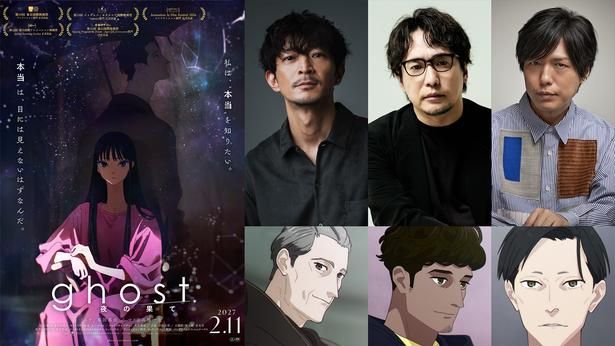 映画『ghost／夜の果て』追加キャスト解禁