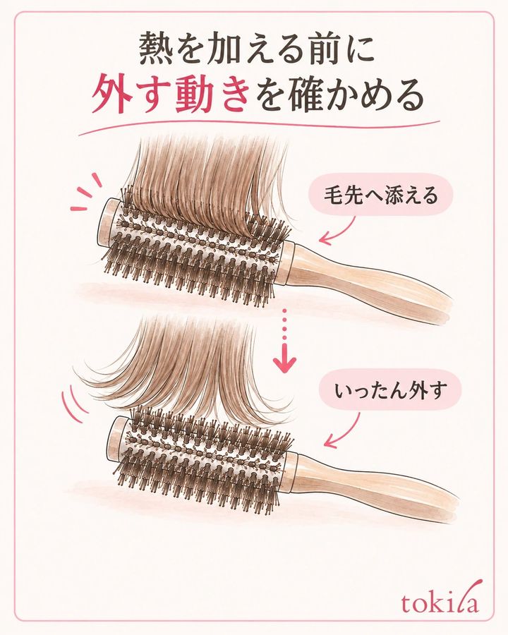熱を加える前に、ブラシを毛先へ添え、外す動きを確かめます。