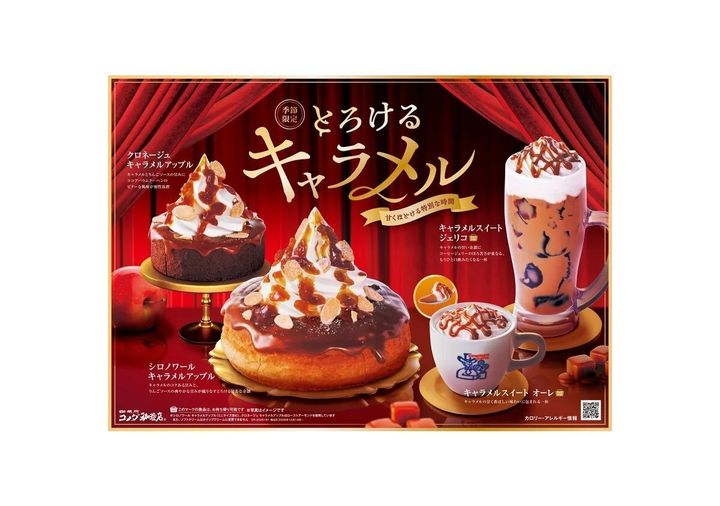 キャラメルアップルシリーズ全4商品のメニューポスター