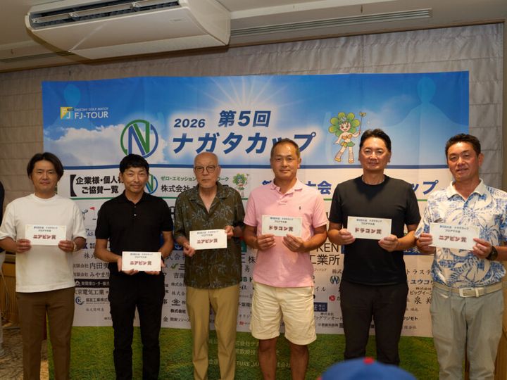賞金総額700万円！最多出場人数！2026年のナガタカップをレポート