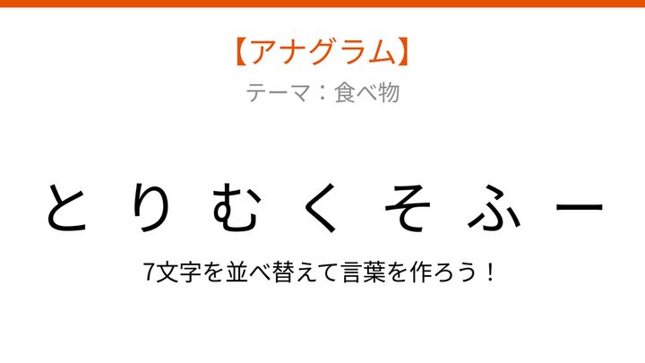 【アナグラム】食べ物 バラバラにされた文字を並べ替えて何？の問題画像