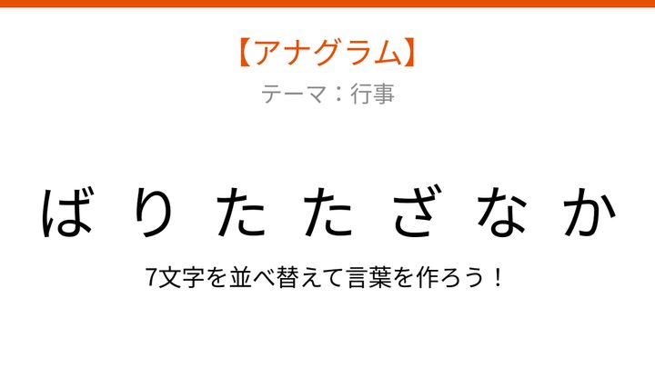 【アナグラム】行事のテーマで文字をバラバラにしました。並べ替えて何の言葉？の問題画像