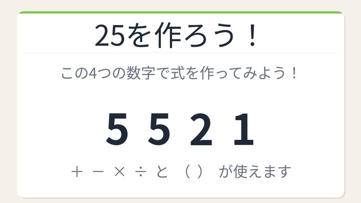 【数式パズル】閃けば一瞬、詰まれば沼！5・5・2・1で25を作ろう！の問題画像