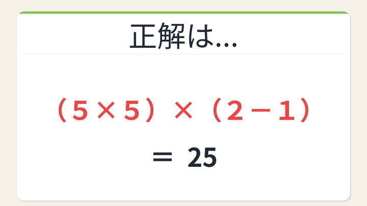 【数式パズル】閃けば一瞬、詰まれば沼！5・5・2・1で25を作ろう！の解答画像