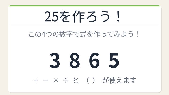 【数式パズル】閃けば一瞬、詰まれば沼！3・8・6・5で25を作れる？の問題画像