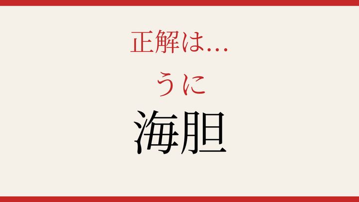 【難読漢字】あなたは読める？海の生き物の漢字の解答画像