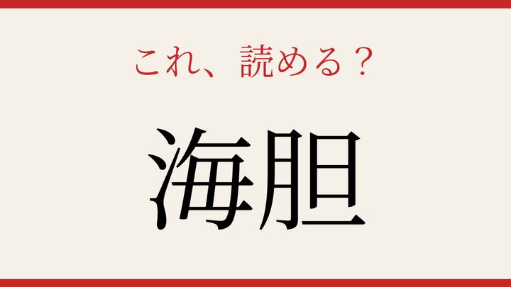 【難読漢字】あなたは読める？海の生き物の漢字の問題画像