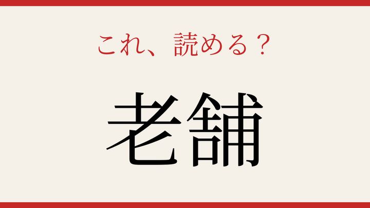 【難読漢字】知ってたら物知り！商売の世界の古い言葉の問題画像