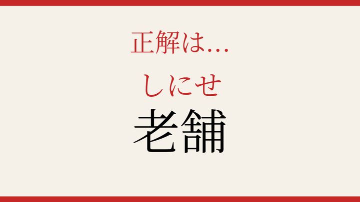 【難読漢字】知ってたら物知り！商売の世界の古い言葉の解答画像
