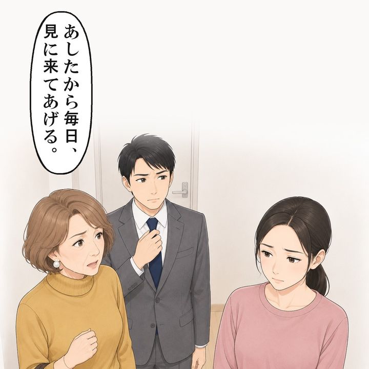 義母は、あしたから毎日見に来ると言い出しました
