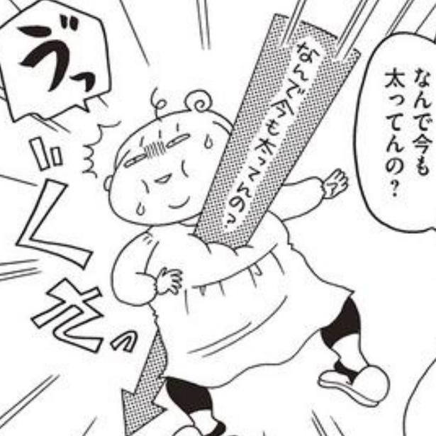 何度もダイエット成功したのに、何で今も太ってるの？ (C)わたなべぽん