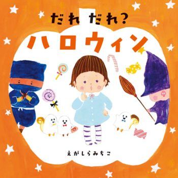 【トリック オア トリート！】ハロウィンに読みたい絵本「だれ だれ？ ハロウィン」の画像1