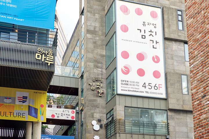 〈ミュージアムキムチ 間〉の外観