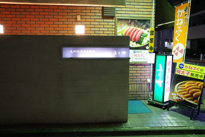 「築地ふく竹 本店」の店構え（東京都中央区築地）
