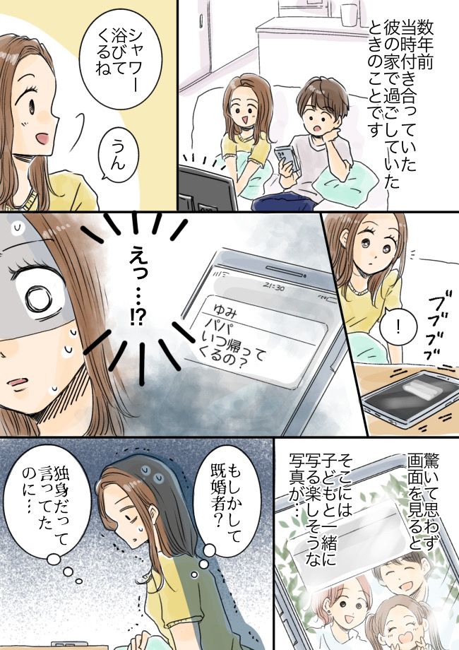 「パパ、いつ帰ってくるの？」えっ！？独身のはずの彼に届いた通知。ロック画面を見ると…！？