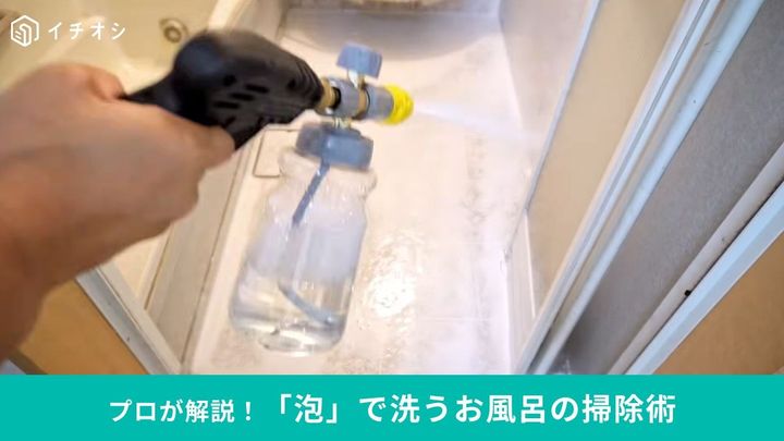お風呂に洗剤を高圧噴射！泡で丸ごと洗ってみた