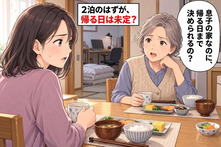 「息子の家なのに、いちゃいけないの？」週末２泊の予定だった義母。帰宅の予定を聞いたら“私を追い出す気？”とキレられた話