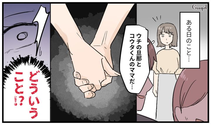 信用していたのになぜ…？ 夫とママ友が手を繋いでいる現場に遭遇した妻の話