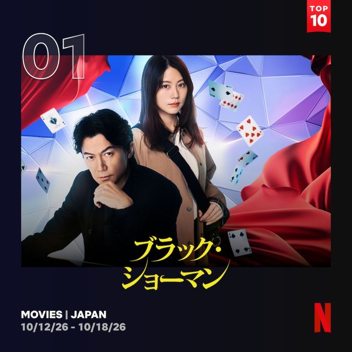 東野圭吾×福山雅治×有村架純、痛快エンタメ・ミステリー『ブラック・ショーマン』がNetflix TOP10で初登場第1位
