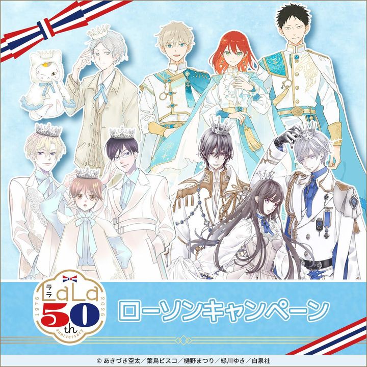 ローソン「『LaLa50 周年』キャンペーン」開催！ （C）あきづき空太／葉鳥ビスコ／樋野まつり／緑川ゆき／白泉社（C）Lawson，Inc． width=