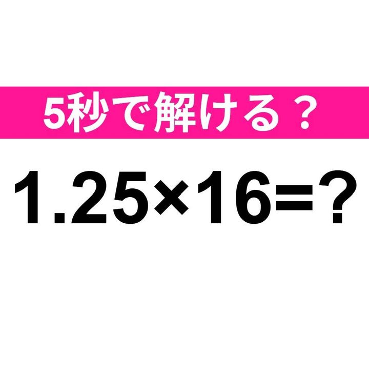1.25×16=？