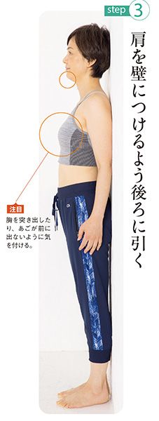 step3：肩を壁につけるよう後ろに引く