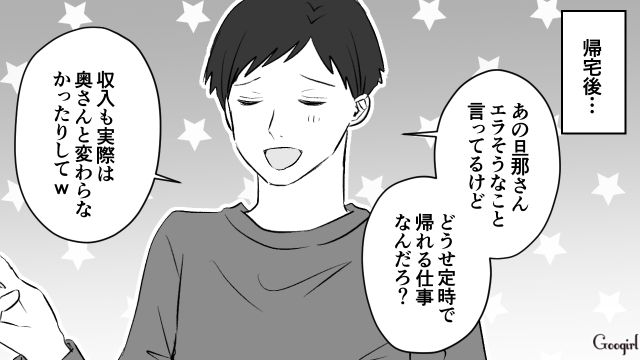 「どうせ定時で帰れるヒマな仕事だろ？」人の旦那さんをバカにする夫を見て情けなくなった話