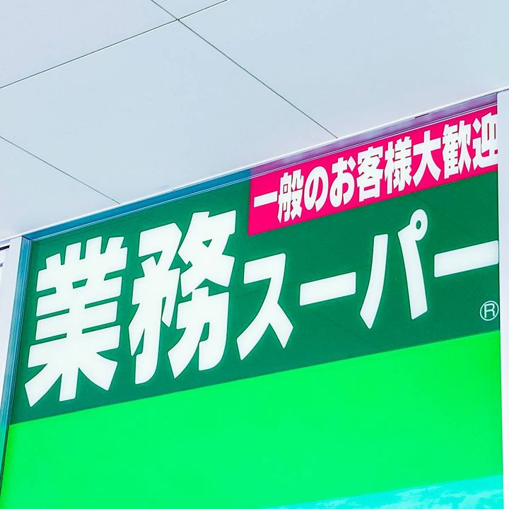 業務スーパーの看板