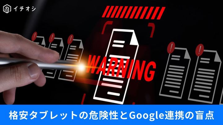 安さや利便性の裏にある罠？デジタル端末・連携サービスと身近な選択