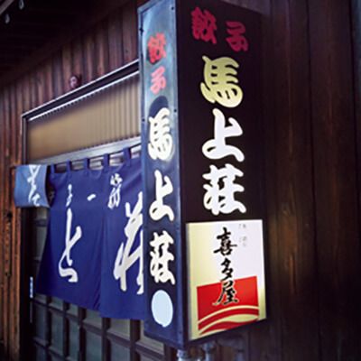 福岡〈馬上荘〉入口