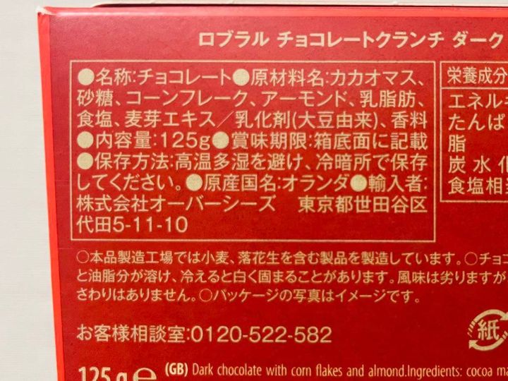 KALDI(カルディ)：ロブラル チョコレートクランチ ダーク