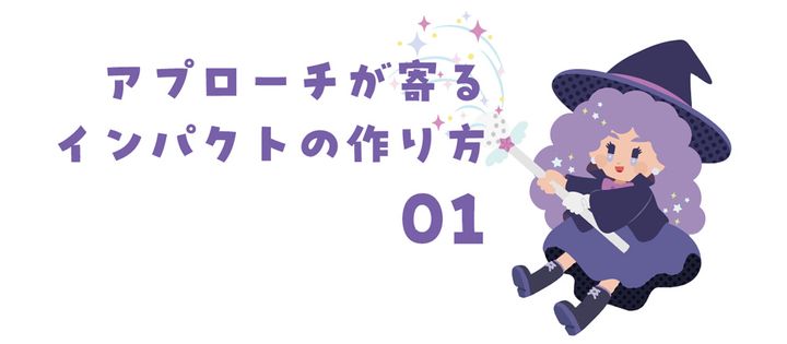 「フォローを大きく」は逆効果!? アプローチが寄る”インパクト”の作り方