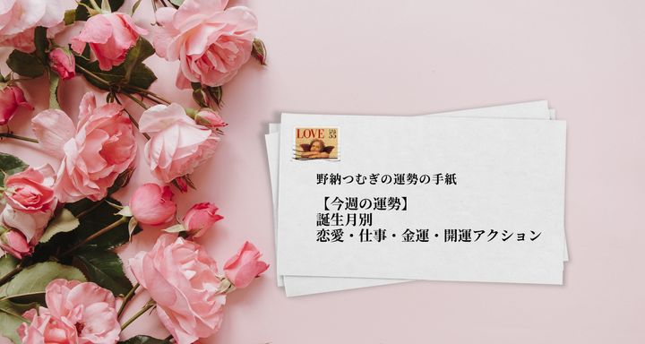 【今週の運勢】誕生月別・運勢手紙｜恋愛・仕事・金運を物語で読む【野納つむぎが描く】