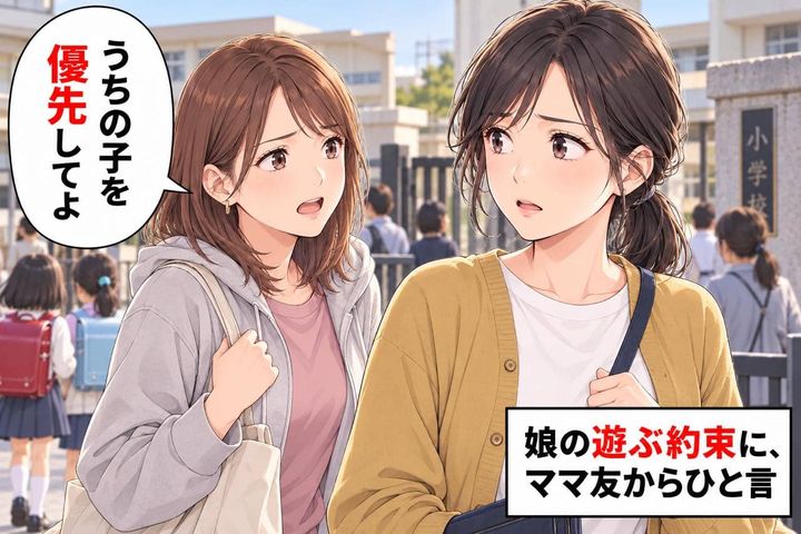 「うちの子を優先してよ」娘の遊ぶ約束に、ママ友が放ったひと言。まさか私に“断らせ役”を頼むなんて