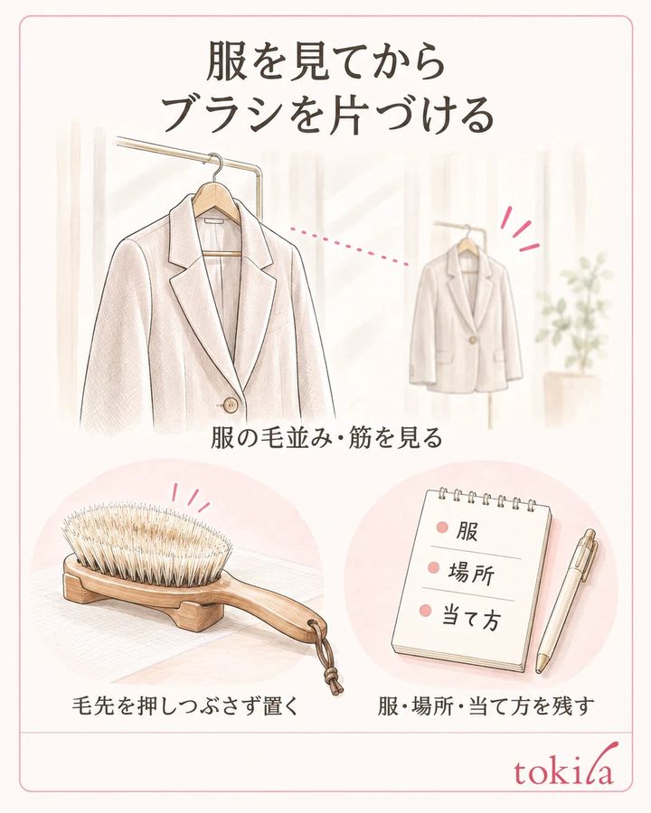 服の変化を見てから、ブラシに残った繊維を指定の方法で片づけます。