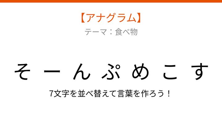 【アナグラム】食べ物の並べ替えクイズ、バラバラの文字をパッとわかる？の問題画像