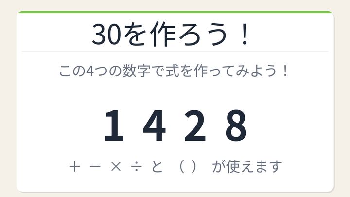【数式パズル】閃けば一瞬、詰まれば沼！1・4・2・8で30を作ろう！の問題画像