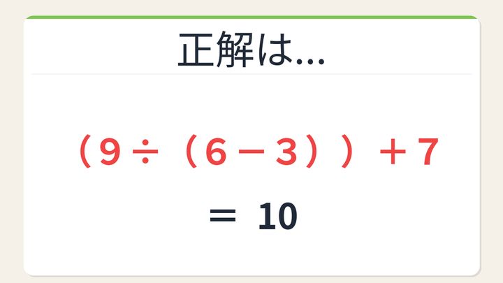 【数式パズル】閃けば一瞬、詰まれば沼！3・9・6・7で10を作ろう！の解答画像