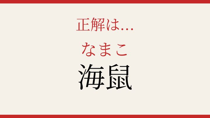 【難読漢字】大人の漢字力チェック！海の幸の難しい表記の解答画像