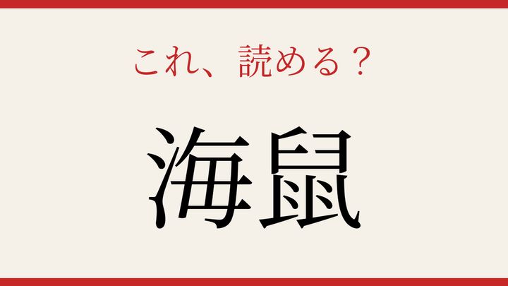 【難読漢字】大人の漢字力チェック！海の幸の難しい表記の問題画像