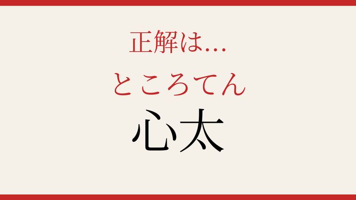【難読漢字】あなたは読める？夏の涼菓子の解答画像