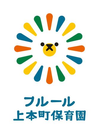 大阪・高槻市認可「フルール上本町保育園」。待機児童問題の解消に寄与し、子育て支援に貢献