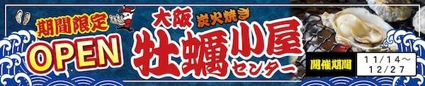 交野市「星の里いわふね」で牡蠣小屋「大阪牡蠣小屋センター」を開催！平日限定の定食・飲み放題も新登場