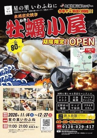 交野市「星の里いわふね」で牡蠣小屋「大阪牡蠣小屋センター」を開催！平日限定の定食・飲み放題も新登場