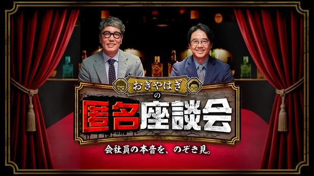 新番組『おぎやはぎの匿名座談会～会社員の本音を、のぞき見。～』が10月26日より配信スタート