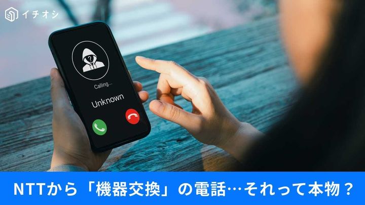 その電話、信じて大丈夫？