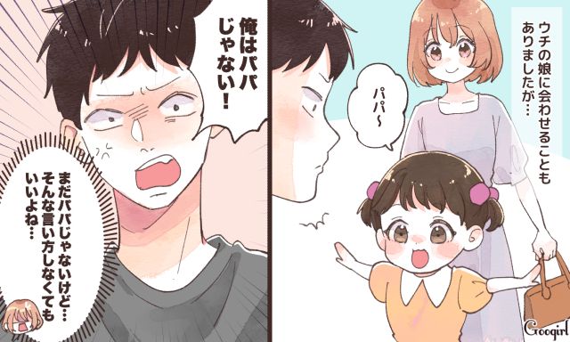 「俺はパパじゃない！」子連れ再婚を考えていた彼氏の態度に絶句した話